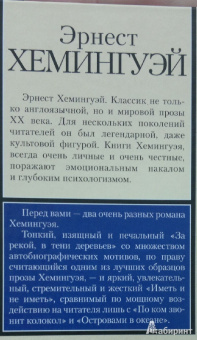 Эрнест Хемингуэй: За рекой, в тени деревьев