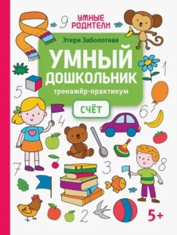 Этери Заболотная: Умный дошкольник. Счет. Тренажер-практикум