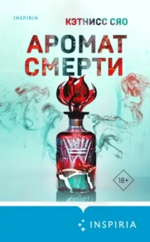 Кэтнисс Сяо: Аромат смерти