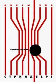 Август Стриндберг: Красная комната