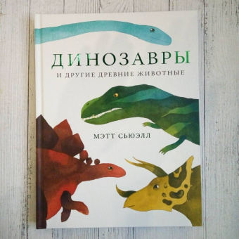 Мэтт Сьюэлл: Динозавры и другие древние животные