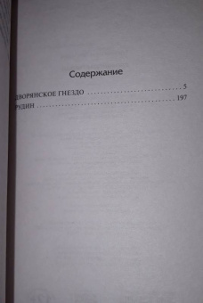 Иван Тургенев: Дворянское гнездо. Рудин