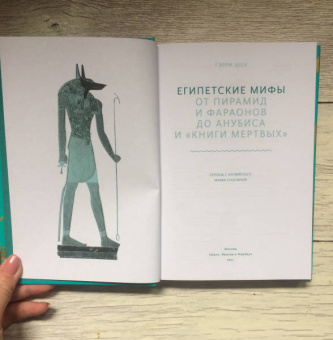 Гэрри Шоу: Египетские мифы. От пирамид и фараонов до Анубиса и «Книги мертвых»