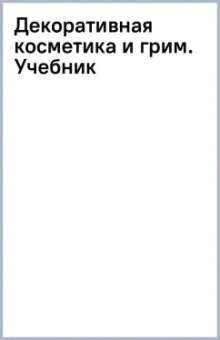 Декоративная косметика и грим. Учебник