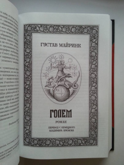 Густав Майринк: Голем