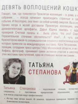 Татьяна Степанова: Девять воплощений кошки