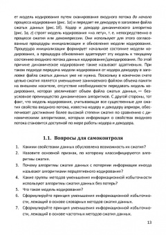 Пантелеев, Алыкова: Алгоритмы сжатия данных без потерь. Учебное пособие для вузов