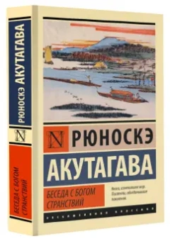 Рюноскэ Акутагава: Беседа с богом странствий