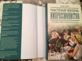 Сью Роу: Частная жизнь импрессионистов