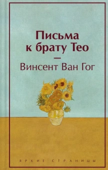 Ван Гог Винсент: Письма к брату Тео