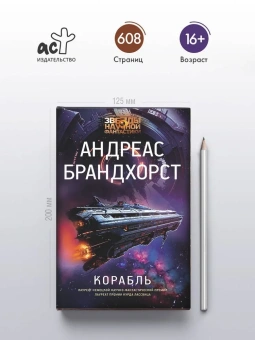 Брандхорст Андреас: Корабль