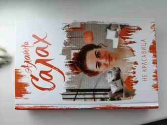 Алайна Салах: Не красавица