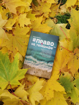 Ирина Лазарева: #Право_на_Тенерифе