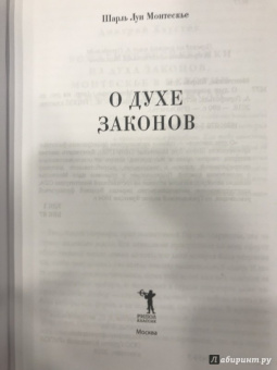 Шарль Монтескье: О духе законов
