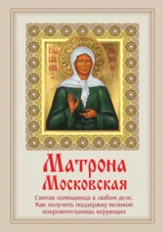 М. Тимофеев: Матрона Московская:  Святая помощница в любом деле. Как получить поддержку великой покровительницы