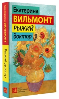Екатерина Вильмонт: Рыжий доктор