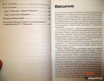 Чарльз Петцольд: Читаем Тьюринга. Путешествие по исторической статье Тьюринга о вычислимости и машинах Тьюринга