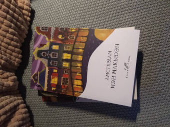 Иэн Макьюэн: Амстердам