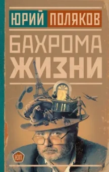 Юрий Поляков: Бахрома жизни. Афоризмы, мысли, извлечения для раздумий и для развлечения
