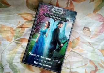 Анна Невер: Обжигающий след. Потерянные