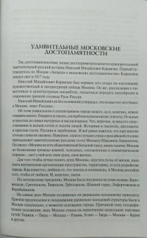 Александр Мясников: 100 великих достопримечательностей Москвы