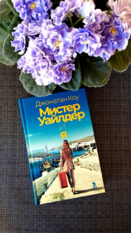 Джонатан Коу: Мистер Уайлдер и я