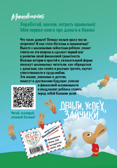 Синдерс МакЛеод: Moneybunnies. Заработай, накопи, потрать правильно! Моя первая книга про деньги и бизнес