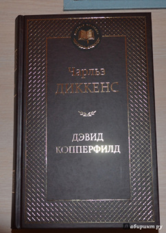 Чарльз Диккенс: Жизнь Дэвида Копперфилда, рассказанная им самим
