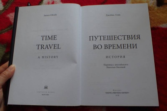 Джеймс Глик: Путешествия во времени. История