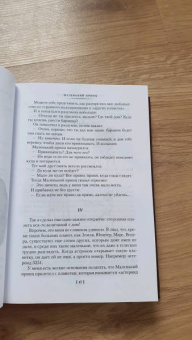 Антуан Сент-Экзюпери: Маленький принц. Ночной полет. Планета людей и другие истории