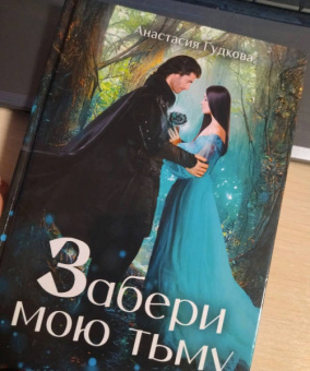 Анастасия Гудкова: Забери мою тьму