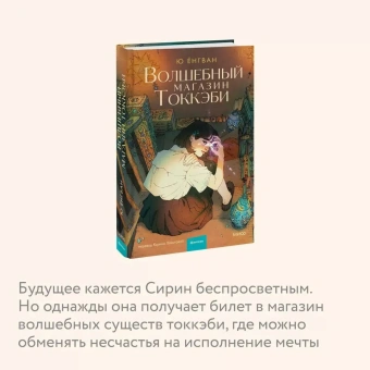 Ёнгван Ю: Волшебный магазин токкэби