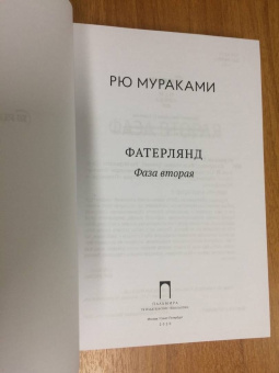 Рю Мураками: Фатерлянд. Фаза вторая