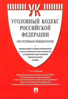 Есаков, Грачева, Барышева: Комментарий к Уголовному Кодексу Российской Федерации, постатейный
