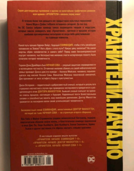 Стражински, Уэйн: Хранители. Начало. Озимандия. Доктор Манхэттен. Ночная Сова