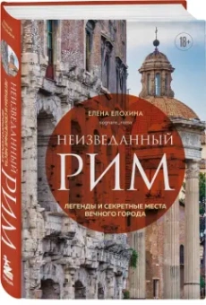 Елена Елохина: Неизведанный Рим. Легенды и секретные места Вечного города