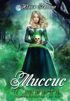 Юлия Ляпина: Миссис Смерть