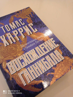 Томас Харрис: Восхождение Ганнибала