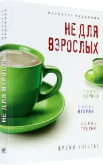 Мариэтта Чудакова: Не для взрослых