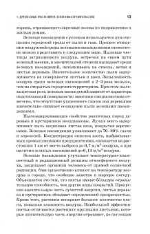 Древесные растения в ландшафтном проектировании и инженерном благоустройстве территории