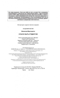 Маргарита Блинова: Опасно быть студентом