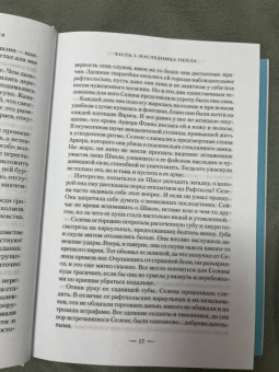 Сара Маас: Наследница огня