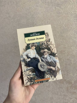 Джек Лондон: Лунная долина
