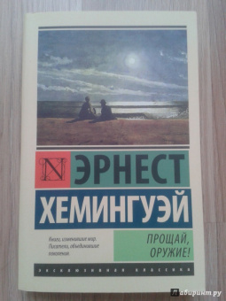 Эрнест Хемингуэй: Прощай, оружие!