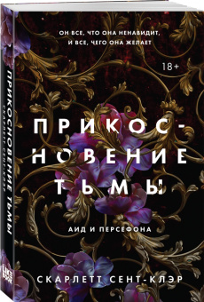 Скарлетт Сент-Клэр: Прикосновение тьмы