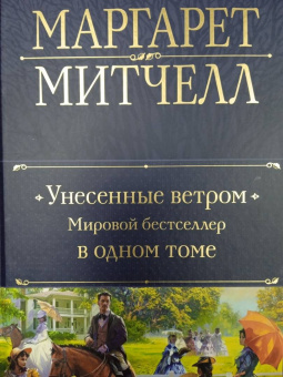 Маргарет Митчелл: Унесенные ветром. Мировой бестселлер в одном томе