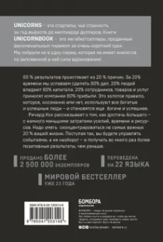 Ричард Кох: Принцип 80/20. Как работать меньше, а зарабатывать больше