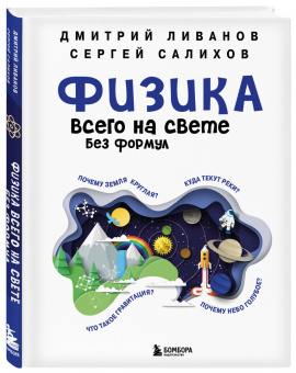 Ливанов, Салихов: Физика всего на свете без формул