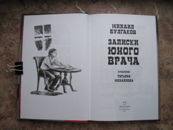 Михаил Булгаков: Записки юного врача
