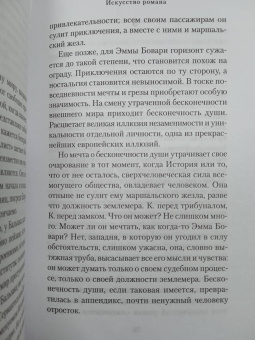Милан Кундера: Искусство романа